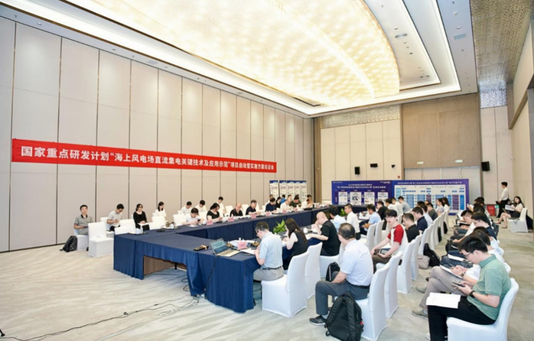 2023年度國家重點(diǎn)研發(fā)計劃“海上風(fēng)電場直流集電關(guān)鍵技術(shù)及應(yīng)用示范”項(xiàng)目啟動暨實(shí)施方案論證會召開