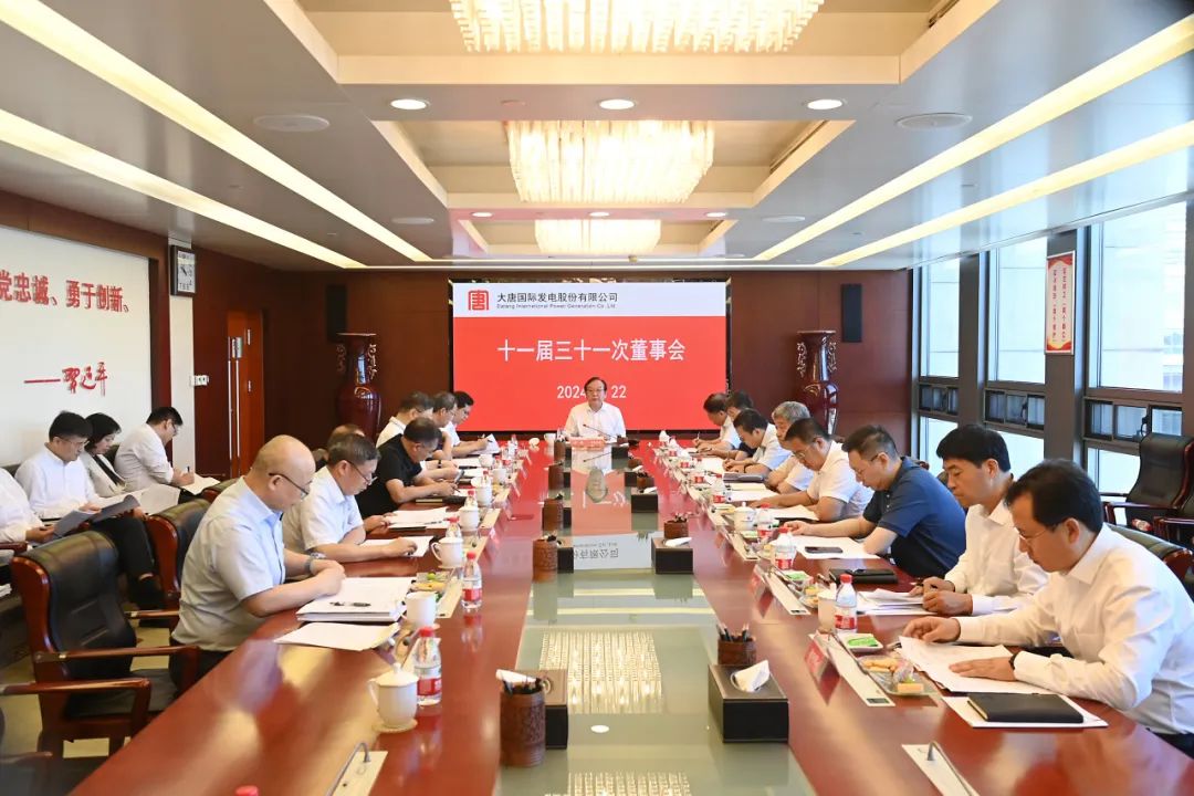 大唐國際召開2024年第二次臨時股東大會、十一屆三十一次董事會及十一屆十五次監(jiān)事會