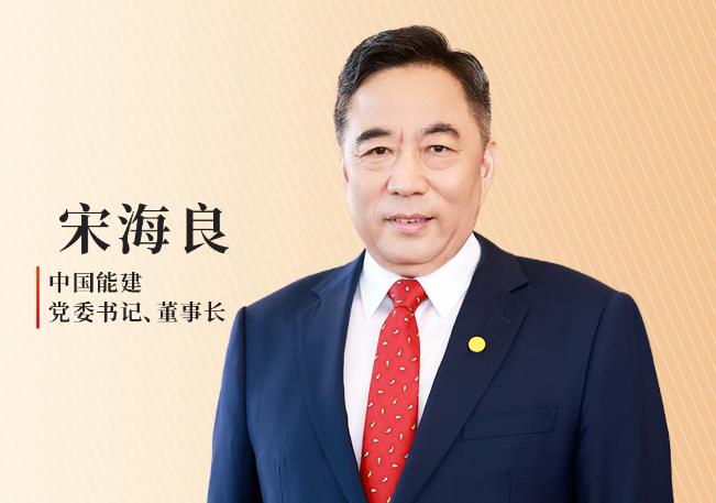 中國能建宋海良：發(fā)力能源融合 打造具有能建特