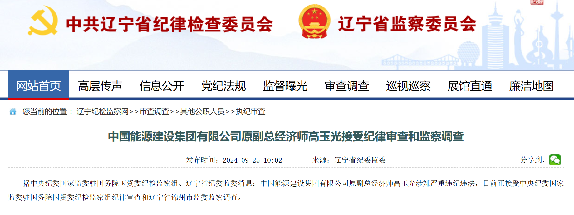 中國能建原副總經(jīng)濟師被查！