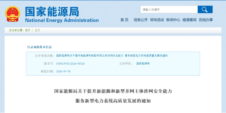 強(qiáng)調(diào)新能源涉網(wǎng)安全！國家能源局發(fā)文