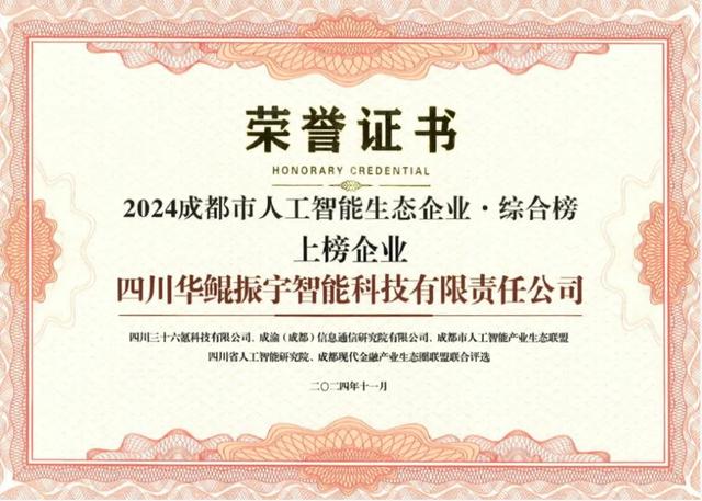 再次領航 AI 生態(tài)，華鯤振宇入選成都市人工智能生態(tài)企業(yè)榜