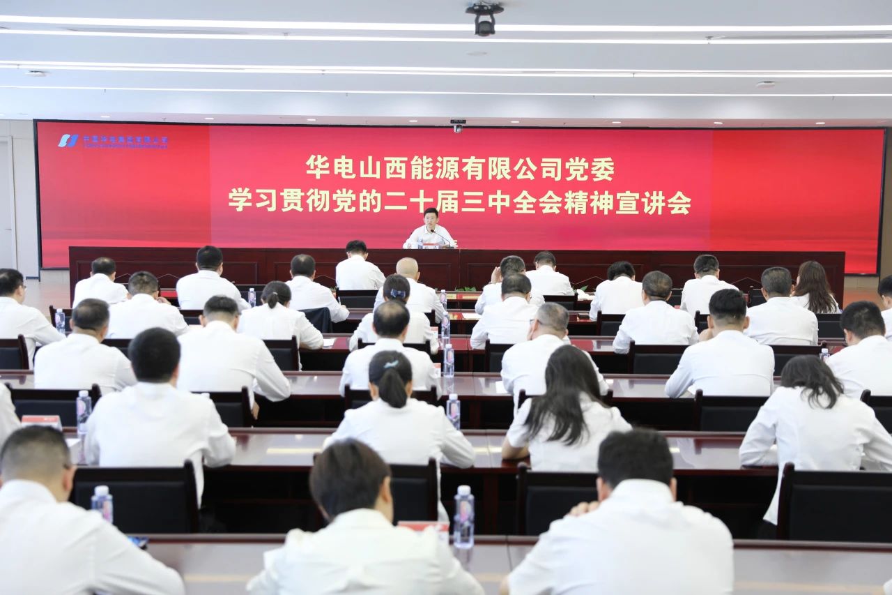 華電山西公司黨委書記、董事長孫濤向華新山西宣講黨的二十屆三中全會精神