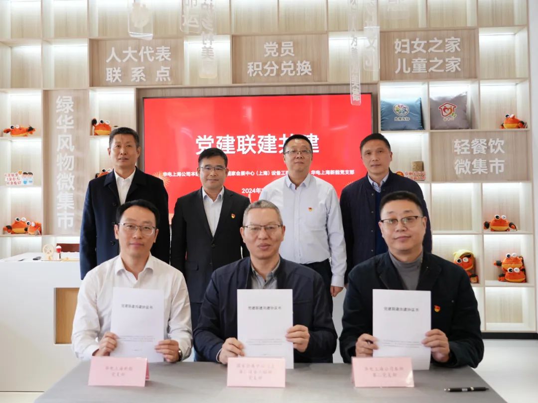 華電上海公司、國家會展中心(上海)、華電上海新能開展黨建聯(lián)建共建活動
