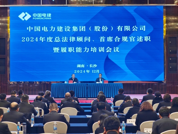 中國(guó)電建舉辦2024年度總法律顧問(wèn)、首席合規(guī)官述職與履職能力培訓(xùn)班