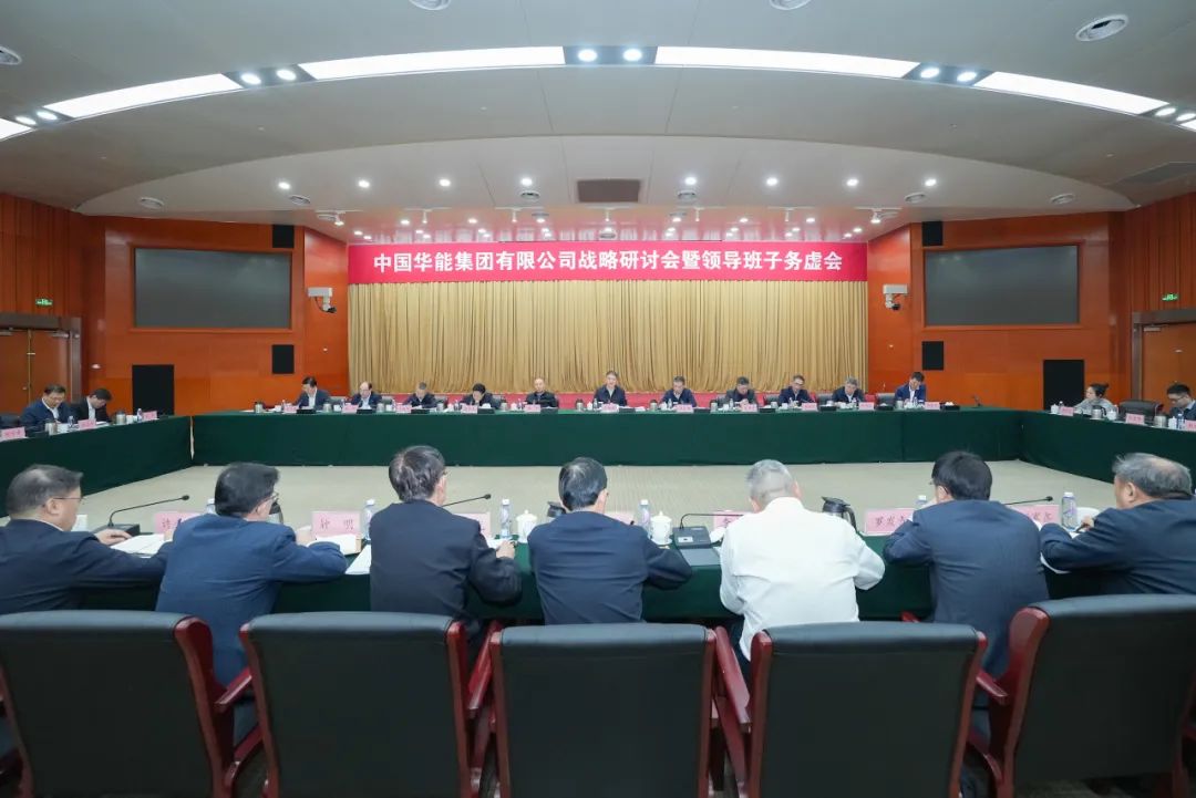 華能召開戰(zhàn)略研討會暨領(lǐng)導班子務(wù)虛會