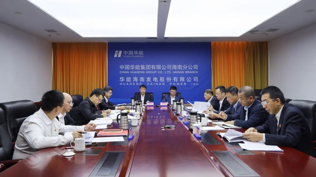 華能海南公司黨委開展2024年度民主生活會會前集體學(xué)習