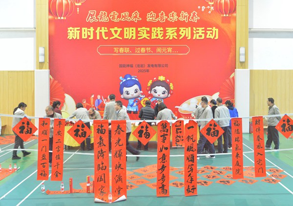 國(guó)能龍巖發(fā)電公司開(kāi)展“迎新春 寫(xiě)春聯(lián) 送祝?！?新時(shí)代文明實(shí)踐主題活動(dòng)