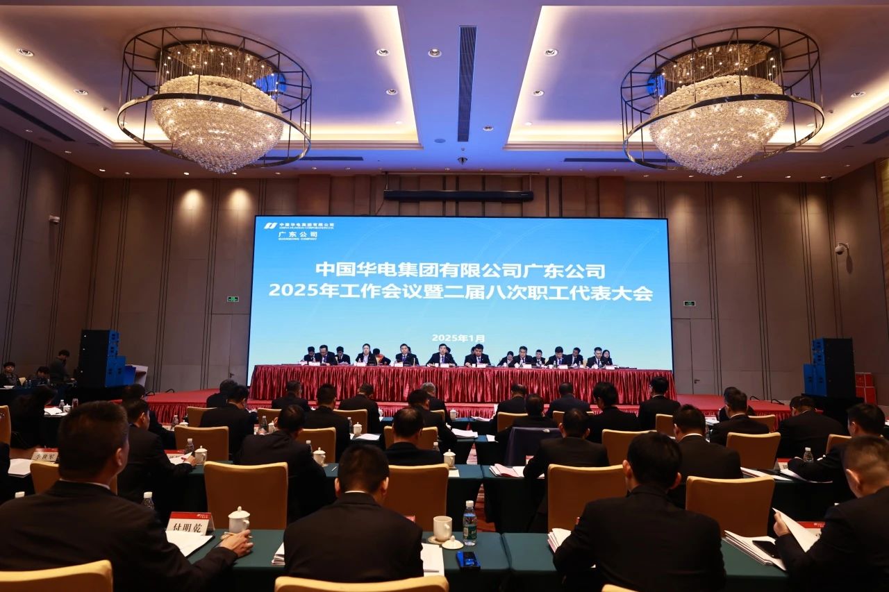 華電廣東公司召開2025年工作會議暨二屆八次職代會、二屆五次工代會