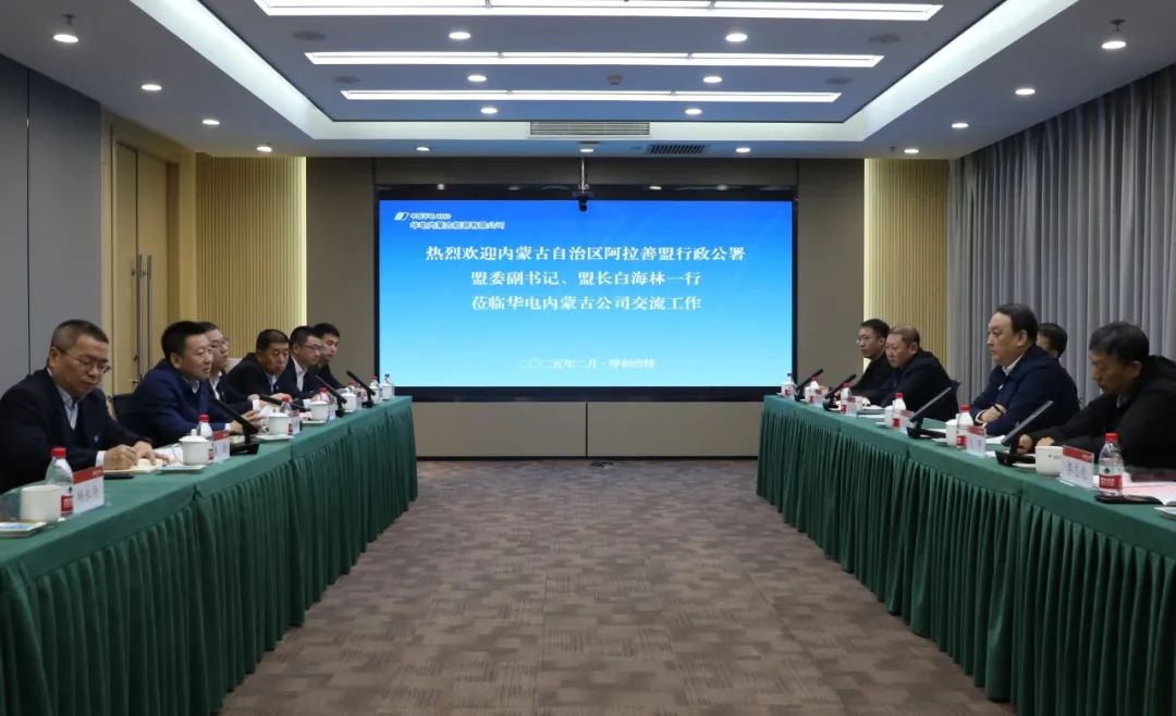 華電內(nèi)蒙古公司董事長那仁滿都拉、總經(jīng)理文奇與阿拉善盟盟委副書記、盟長白海林舉行會談