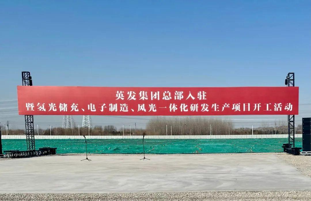 總投資25億!英發(fā)集團(tuán)氫光儲(chǔ)充、風(fēng)光一體化項(xiàng)目落地南京