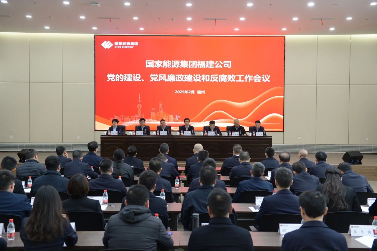 國家能源集團福建公司召開2025年黨的建設(shè)、 黨風(fēng)廉政建設(shè)和反腐敗工作會議