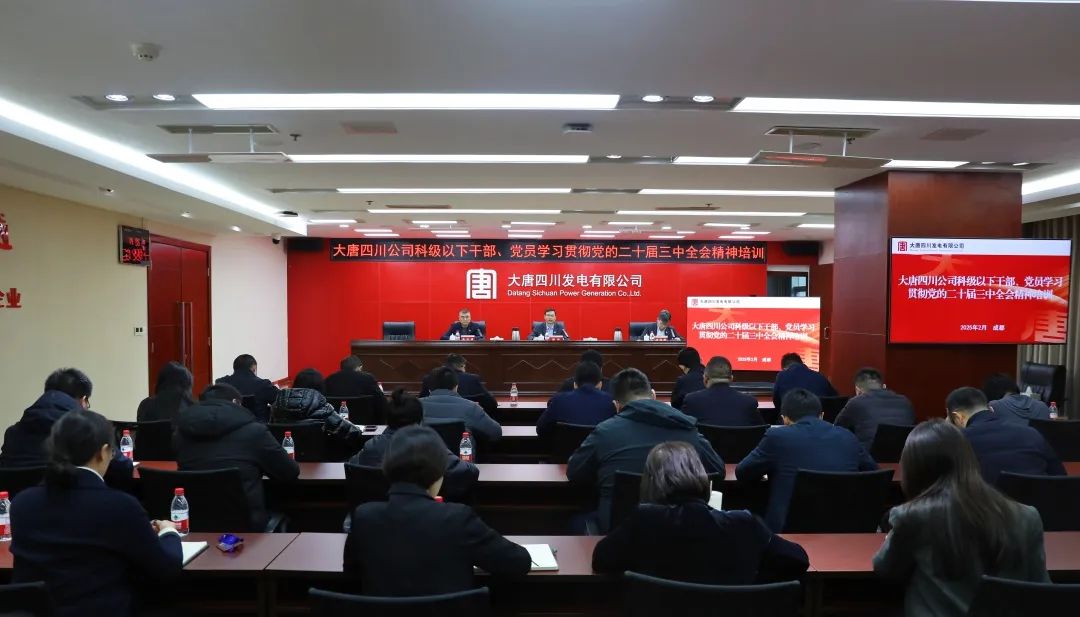 大唐四川公司開展科級(jí)及以下干部、黨員學(xué)習(xí)貫徹黨的二十屆三中全會(huì)精神培訓(xùn)