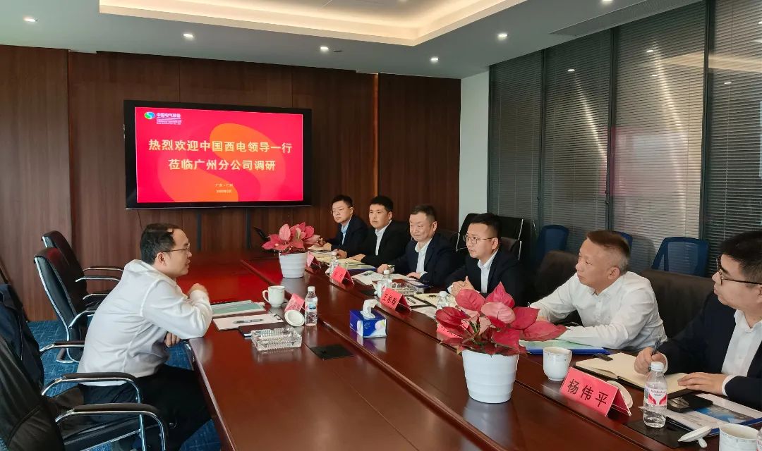 中國(guó)西電黨委副書記、總經(jīng)理朱琦琦到西電廣州分公司調(diào)研