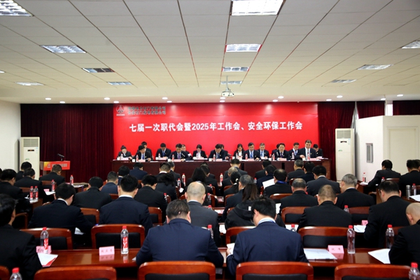陜煤石電召開(kāi)七屆一次職代會(huì)暨2025年工作會(huì)、安全環(huán)保工作會(huì)