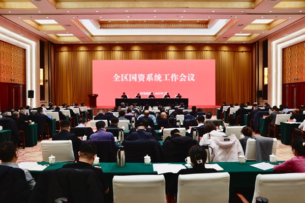 內蒙古國資委召開全區(qū)國資系統工作會議