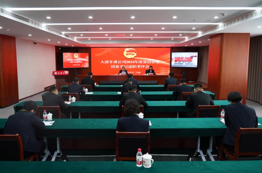 大唐甘肅公司召開2024年度基層團(tuán)委書記述職考評會(huì)議