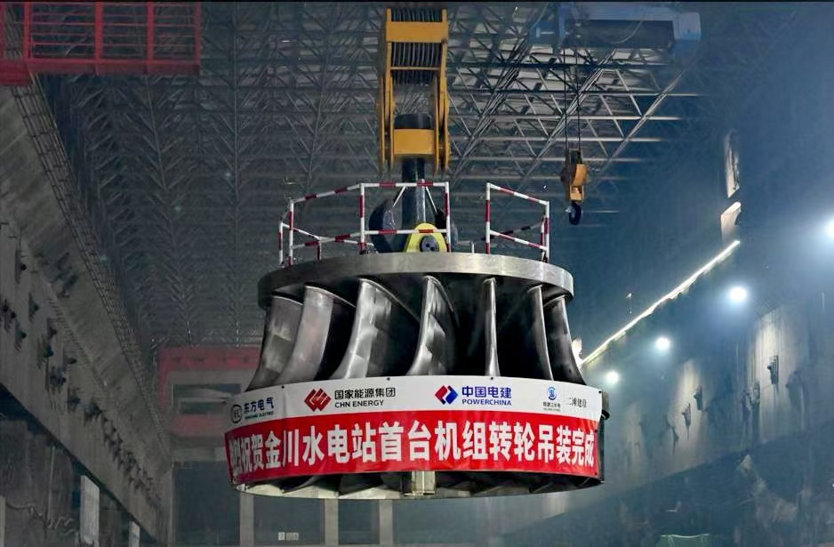 大渡河金川水電站首臺(tái)機(jī)組轉(zhuǎn)輪吊裝圓滿(mǎn)完成