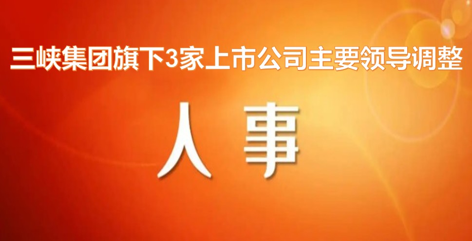 電力央企密集調(diào)整旗下上市公司領(lǐng)導層！
