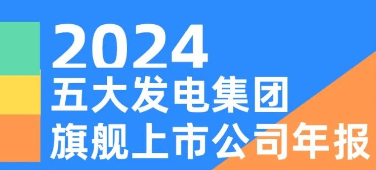 五大發(fā)電集團(tuán)旗艦上市公司2024年報(bào)！