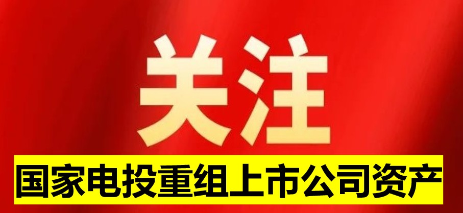 國家電投旗下上市公司資產(chǎn)重組 水電新能源環(huán)