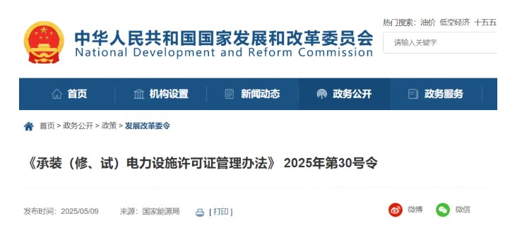 國家發(fā)改委令：承裝（修、試）電力設(shè)施許可由五級(jí)壓