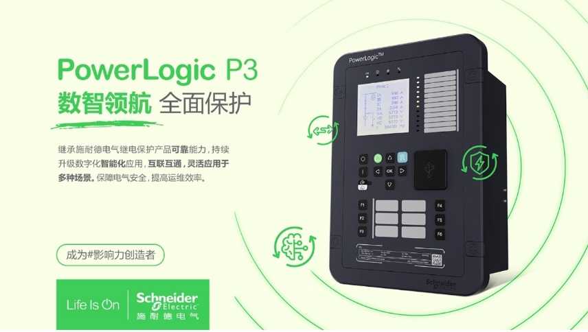 施耐德電氣PowerLogic P3數(shù)字繼電保護裝置，數(shù)智領(lǐng)航 全面保護