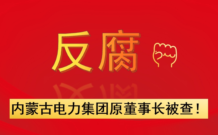 內(nèi)蒙古電力集團原董事長被查！