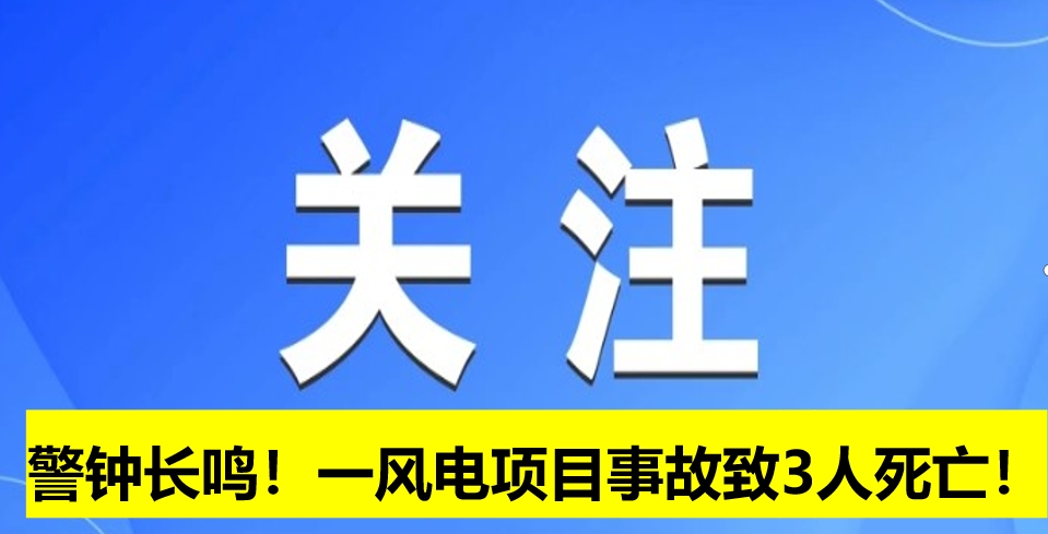 警鐘長鳴！一風電項目事故致3人死亡！
