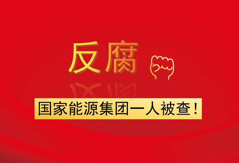 國家能源集團一人被查！
