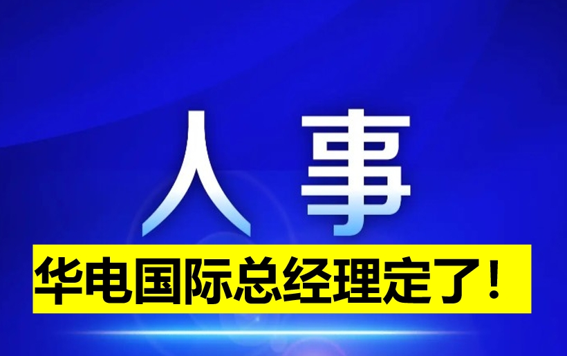 華電國際總經理定了！