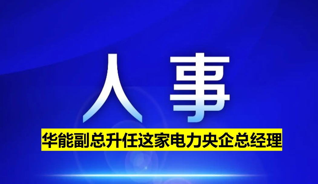 副部級(jí)電力央企總經(jīng)理定了！