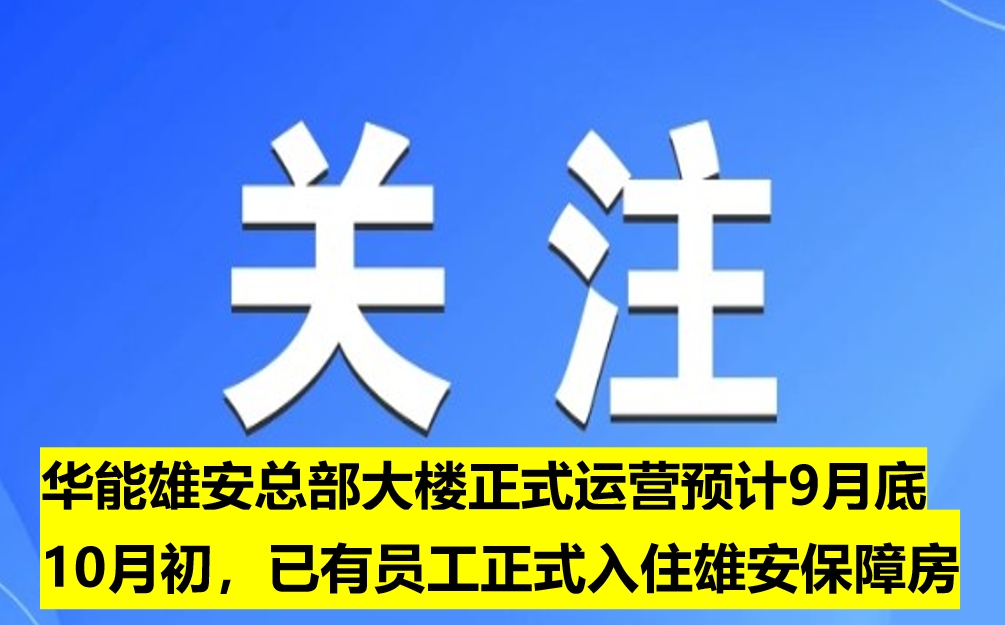 華能雄安總部大樓正式運(yùn)營預(yù)計(jì)9月底10月初，已