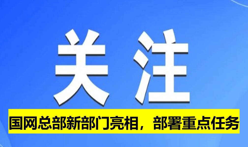 國網(wǎng)總部新部門亮相，部署重點(diǎn)任務(wù)