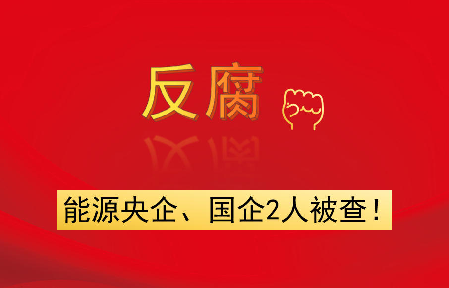 能源央企、國企2人被查！