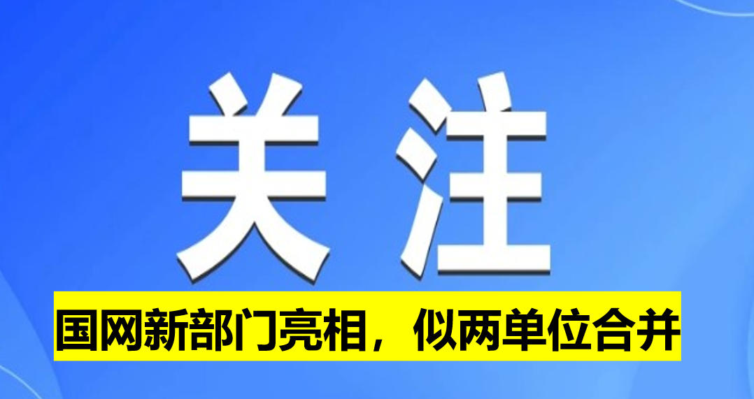 國網(wǎng)新部門亮相，似兩單位合并