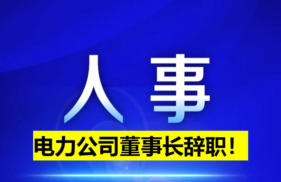電力公司董事長辭職！