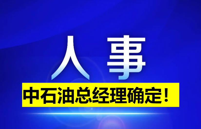 中石油總經(jīng)理確定！