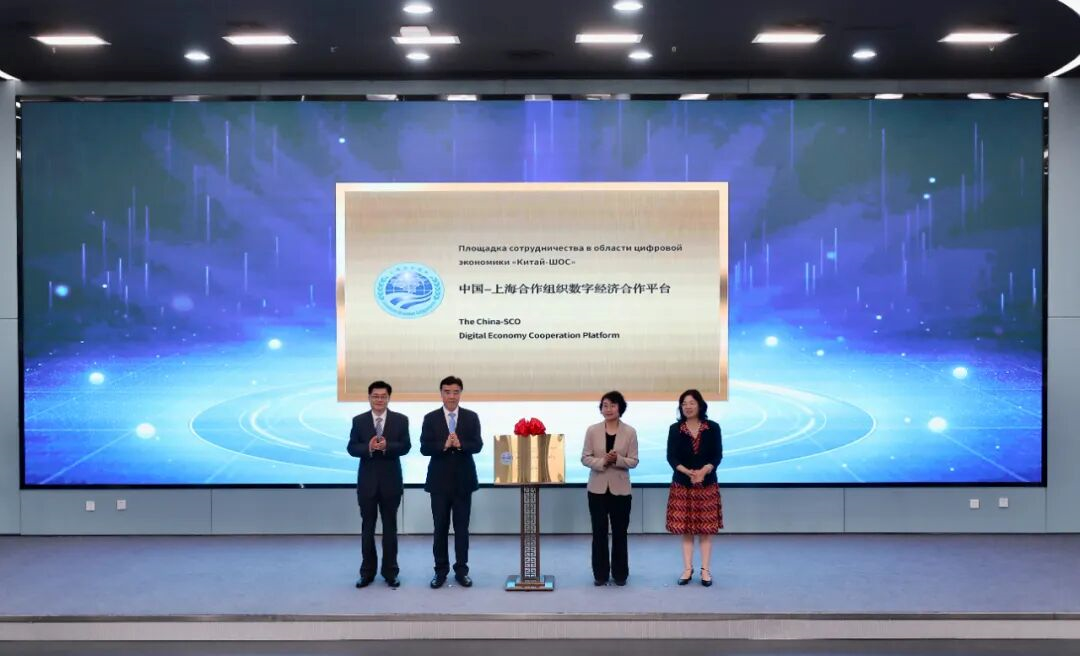 中國—上海合作組織數(shù)字經濟合作平臺在天津揭牌啟動