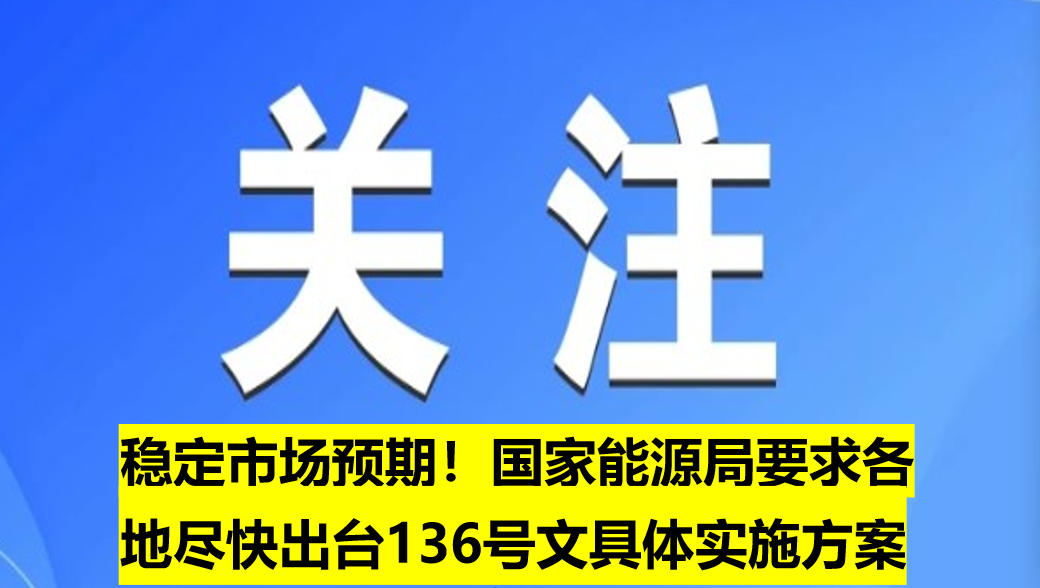 穩(wěn)定市場預(yù)期！國家能源局要求各地盡快出臺136號文具體實施方案